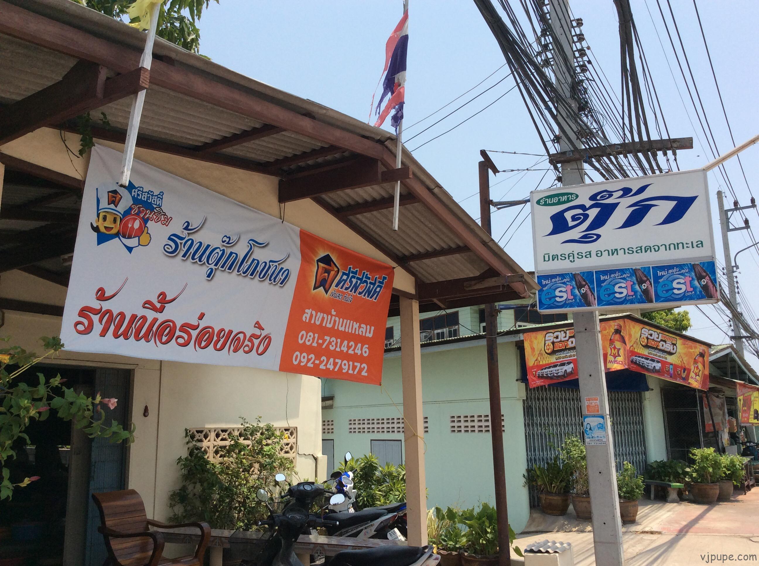 อาหารทะเลเด็ด ร้านตุ๊ก บ้านแหลมเพชรบุรี