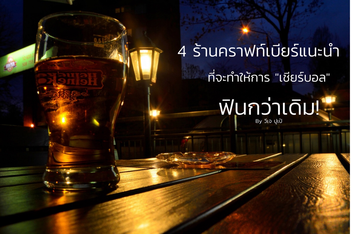 4 ร้านเด็ด! แนะนำ “คอคราฟท์เบียร์” ให้การ “จิบเบียร์ เชียร์บอล” ฟินยิ่งกว่าเดิม!