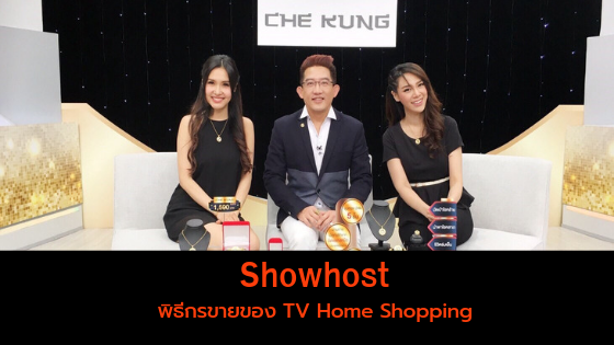 อาชีพ Showhost (โชว์โฮส) คืออะไร….