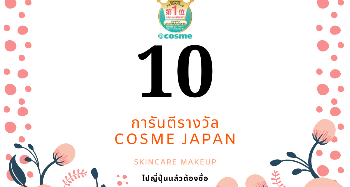รีวิวเครื่องสำอาง การันตีรางวัล Cosme Japan 2019 ทดลองใช้เองแล้วทุกตัวค่ะ