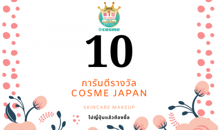 รีวิวเครื่องสำอาง การันตีรางวัล Cosme Japan 2019 ทดลองใช้เองแล้วทุกตัวค่ะ